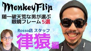 MonkeyFlipスタッフが選ぶオススメ眼鏡フレーム。今回はＭonkeyFlip Rosso店の律猿さんに来てもらいました！