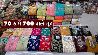 700 वाले सूट सिर्फ 70 रु में ! Suit Wholesale ! Suit Manufacturer ! Suits Design ! Laddu Gopal