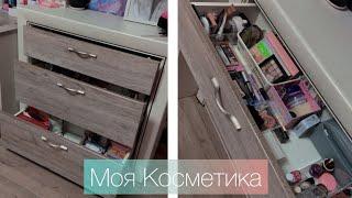 Моя косметика 