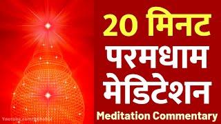 अमृतवेला और नुमाशाम योग के लिए बहुत सुंदर कमेंट्री | 20 मिनट : परमधाम मेडिटेशन: Paramdham Meditation