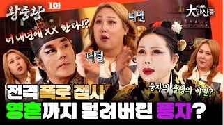 (왕중왕1화) 풍자 최초 결혼 발표?! 영혼까지 탈탈 털렸다! 출생의 비밀까지...? #시대의대만신들 왕중왕 #임덕영 #이유엽 #풍자