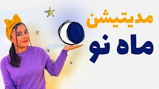 آموزش ورود به چرخه جدید زندگی با انرژی ماه | مدیتیشن ماه نو