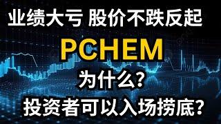 PCHEM 业绩大亏，却不跌反起，到底为什么？投资者可以入场捞底？#pchem #petronasmalaysia #马股 #马来西亚股票 #petronaschemical