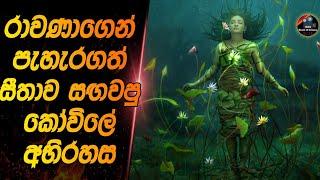 රාවණාගෙන් පැහැරගත් සීතාව සඟවපු කෝවිලේ අභිරහසheart of cinema|movie review sinhala|film explained