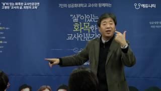 교사의 존재를 통해서 가르치는 교육_성공회대 고병헌 교수