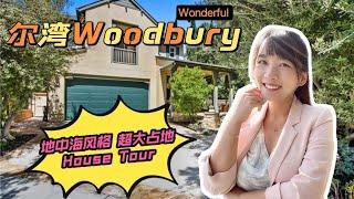 HouseTourVLOG_9 一起来看房| 尔湾Woodbury| 典雅地中海风格| 大占地独栋