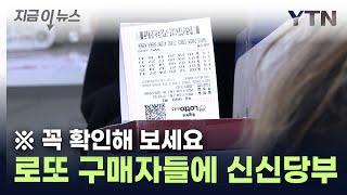 로또 산 적 있다면 집중...동행복권 측의 당부 [지금이뉴스] / YTN