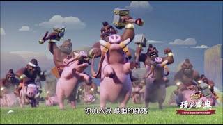 《部落衝突Clash of Clans》主題曲–全面開戰（玩家盛典版）