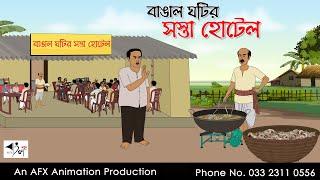 বাঙাল ঘটির সস্তা হোটেল I Bangla Cartoon | বাংলা কার্টুন  | Thakumar Jhuli | AFX Animation