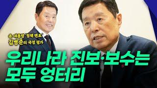 윤석열 대통령 ‘정책 멘토’ 김병준의 직설 1탄  “우리나라 진보·보수는 모두 엉터리”