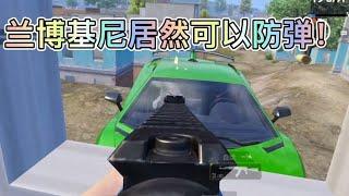 帅帅：敌人坐车上居然打不到！兰博基尼居然可以防弹！#pubgmobile