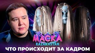 Самый сложный костюм на шоу «Маска Kazakhstan» | За кадром