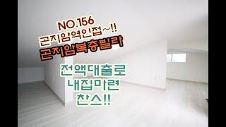 NO.156 곤지암역과 학교가 인접한 경기도 광주 곤지암읍 곤지암리 복층빌라 소개 전액대출로 내집마련에다가 여유자금 가능한 신축빌라 정보