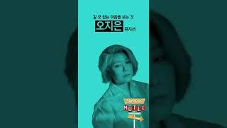 당신이 알아야 할 다빈치모텔 게스트 - 여러 장르를 섭렵한 다방면의 천재 오지은 편