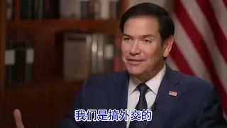 卢比奥：美国再也不会无脑大撒币，人傻钱多请找中共。亲兄弟明算账，再也没有国家能吃美国豆腐
