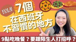 【西班牙】統整我在西班牙不習慣的7個地方！西班牙人不排隊、吃飯時間超奇怪、看醫生超貴超不方便、沒有便利商店...