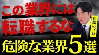 【営業職の落とし穴】転職のプロが止める!! 営業人生詰む 危険業界5選!!