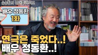 [송승환의 원더풀라이프] 배우 정동환 1화 (연극은 죽었다..! 배우 정동환..!)