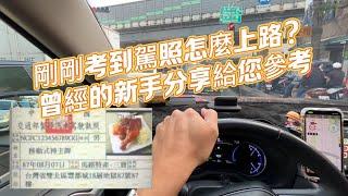 剛剛考到駕照怎麼上路？曾經的新手分享給您參考