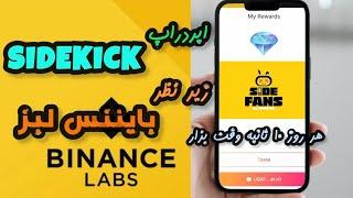 معرفی ایردراپ sidekick ، تحت حمایت صرافی binance labs