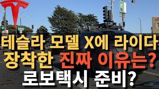 테슬라 모델 X에 라이다 장착한 진짜 이유는? 로보택시 준비?