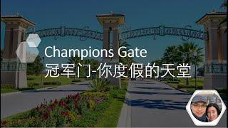 短租著名社区Champions Gate冠军门详尽讲解