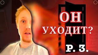 Он собрался уходить!? P.3. Серия в которой я полюбим его.