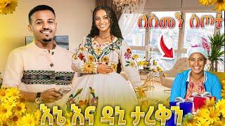 በአዲስ አመት ከዳኒ ጋር ታረቅን  ለስሙ ስጦታ ተሰጣት