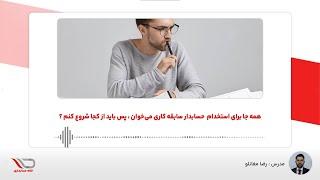 ( رادیو حساب️ ) همه جا برای استخدام  حسابدار سابقه کاری می‌خوان ، پس باید از کجا شروع کنم ؟