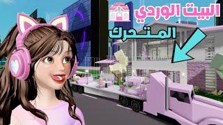 جولة مع بيت وردي متحرك  في ماب البيوت | روبلوكس Roblox