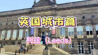 英国城市篇来到了Leeds，跟着我的镜头感受利兹城市的古典美吧！