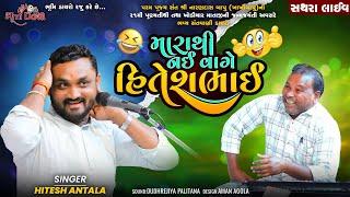 મારાથી નઈ વાગે હિતેશભાઈ - Hitesh Antala || Full Comedy Jokes || Sathara Live Dayro 2024