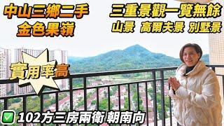 【中山三鄉二手】金色果嶺｜山景 高爾夫球景 別墅景 高層一線無遮擋景觀｜實用率高 贈送面積多｜102方三房兩衛 朝南向｜樓下有粵港直通巴返香港｜配套齊全交通方便｜#三鄉 #中山 #大灣區樓盤