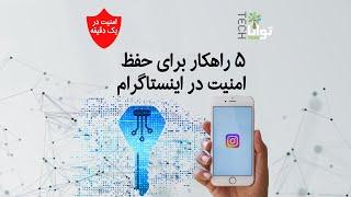 ۵ راهکار برای حفظ امنیت در اینستاگرام