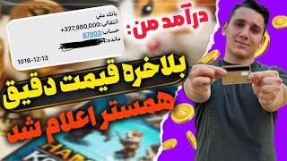 قیمت دقیق همستر اعلام شد و پولدار شدیم | صرافی هایی که همستر رو لیست کردن | فروش سکه های همستر