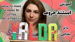 آموزش استند حروف با تم یلدایی how to make a paper 3D letter stands yalda theme