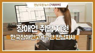 장애인 취업 지원, 한국장애인고용공단 전남지사