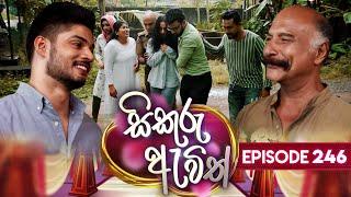 Sikuru Awith (සිකුරු ඇවිත්) | Episode 246 | 26th November 2024