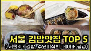 [서울맛집] 서울 김밥 맛집 TOP5 솔직후기 (Feat. 서울3대김밥, 수요미식회, 이영자 맛집)