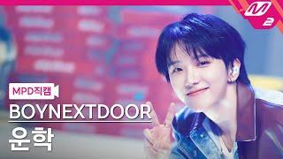 [MPD직캠] 보이넥스트도어 운학 직캠 4K 'Nice Guy' (BOYNEXTDOOR WOONHAK FanCam) | @MCOUNTDOWN_2024.9.12