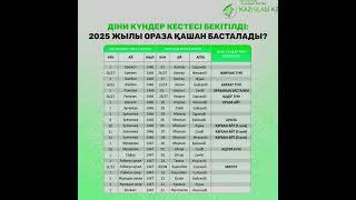 Діни күндер кестесі бекітілді: 2025 жылы Ораза қашан басталады?  #рек   #дін  #ораза