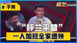 《⭕脱口秀大会S4》「子寅」调侃自己是呼兰平替，爆金句：“一人加班全家遭殃”~