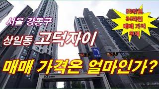 서울 강동구 고덕자이 아파트 매매 가격은 얼마인가? + 59타입,84타입 매매 가격 추세 + 월별 매매 건수 + 서울 아파트 + 서울 부동산