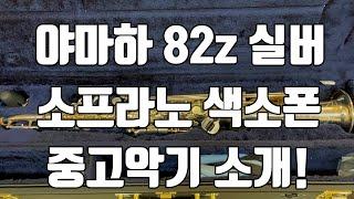 (판매완료)야마하 82z 실버 소프라노 색소폰 중고악기 소개!