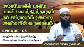 Episode 3 : Seerah of Prophet ﷺ அரேபியாவில் பரவிய யமன் கோத்திரம் & இப்ராஹிம் (அலை) அவர்களின் வருகை