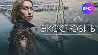 Детективный сериал ЭКСКЛЮЗИВ / Детектив | Смотреть на EPIC+