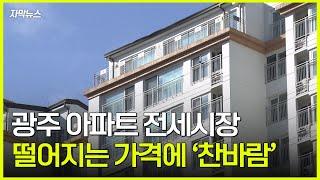 [자막뉴스]광주 아파트 전세시장 '찬바람' / KBC뉴스