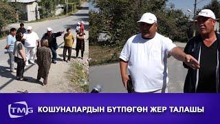 КОШУНАЛАРДЫН БҮТПӨГӨН ЖЕР ТАЛАШЫ