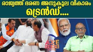 ശിവസേന പൊളിഞ്ഞു പാളിസായി.......!|അഡ്വ. ജയശങ്കർ !| AXE NEWS MALAYALAM