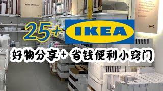 25+IKEA宜家厨房家居收纳新品+实用好物分享 |  结尾分享一个意想不到的省钱便利小窍门  | 2023 Ikea宜家新品+好物分享+省钱便利小窍门